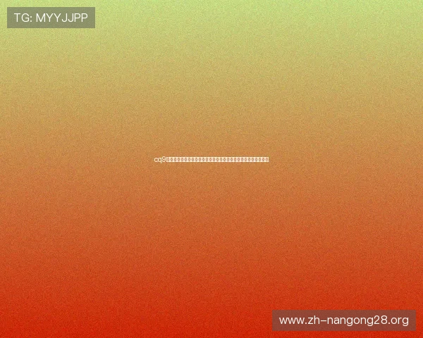 cq9电子游戏官网最新版本上线，享受流畅游戏体验和丰富的优惠活动