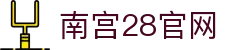 南宫28官网|南宫28的网址 - (中国)陕西省南宫28官网实业集团有限公司欢迎您